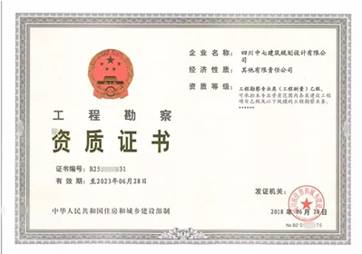 中七设计院喜增:工程勘察专业类(工程测量)资质