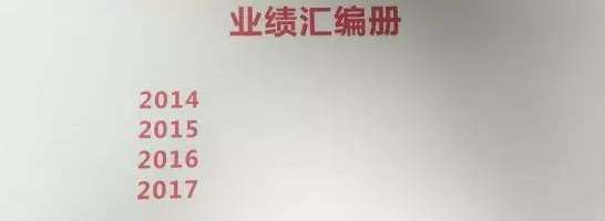 集团业绩汇编册完成，就是这么有范儿！