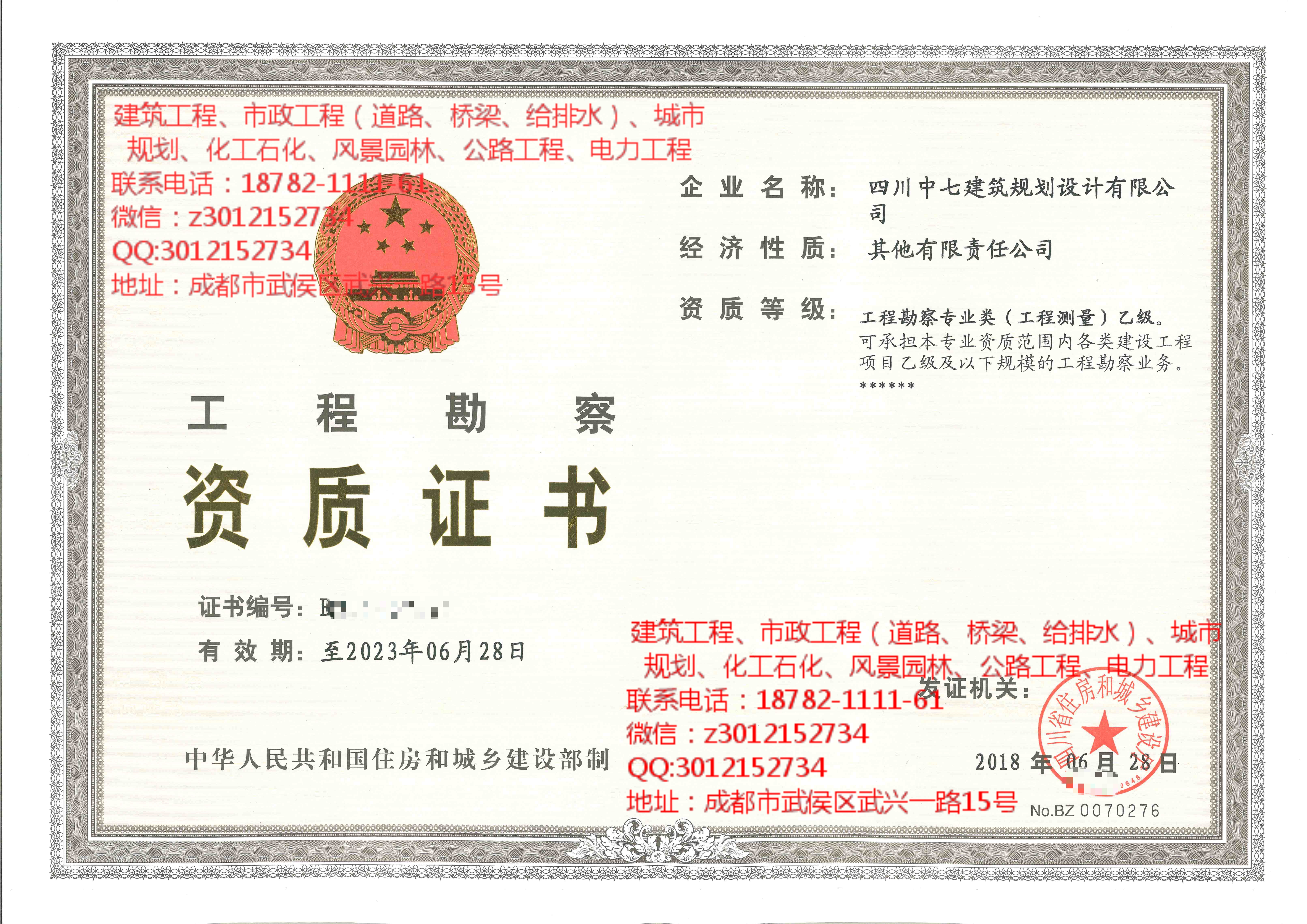 工程勘察设计资质（工程测量）正、副本