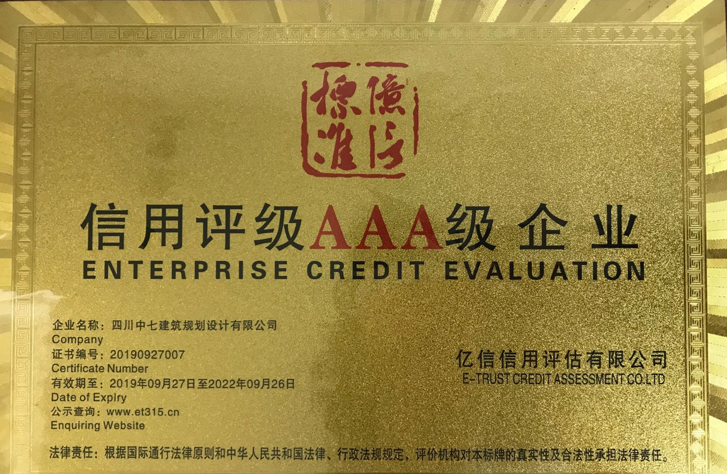 本建筑设计院-荣获企业3A信用评级证书