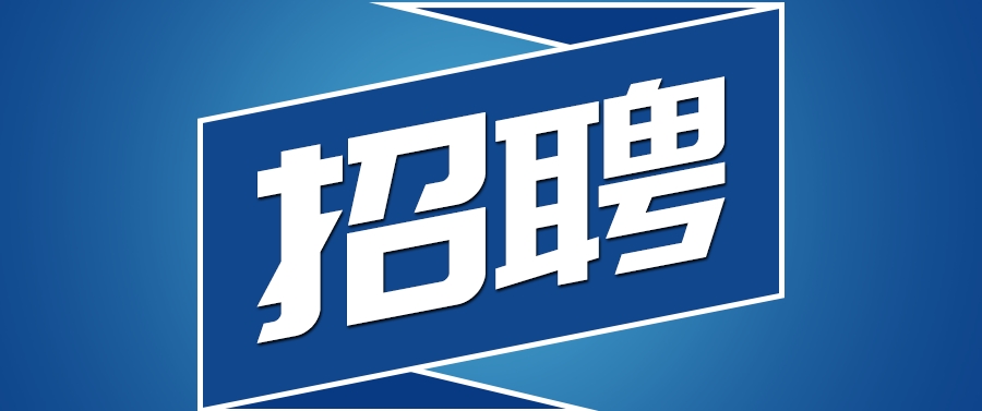 春季招聘：疫情过后福利不减，招贤纳士