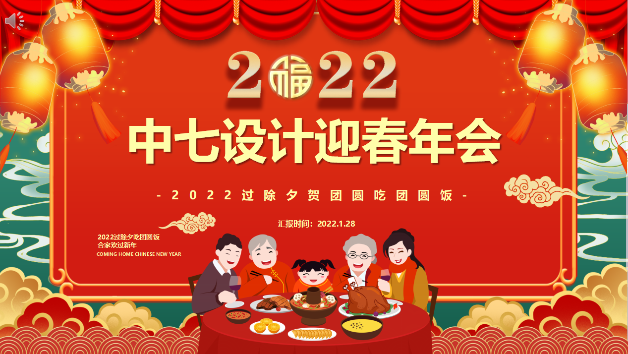 中七设计2022迎春年会暨第二次股金兑换大会圆满举办