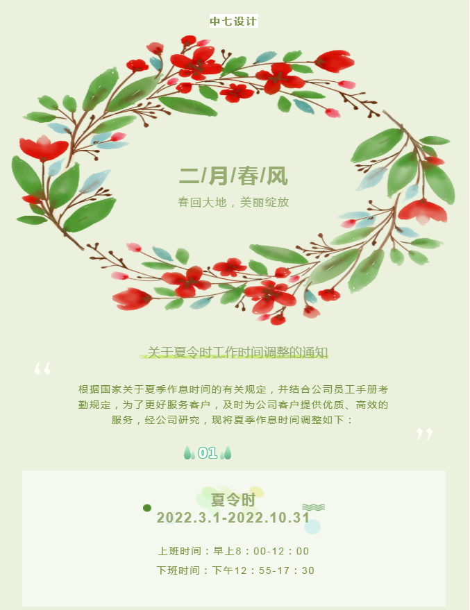 为提高客户服务质量，中七设计启用夏令时工作作息，统一